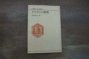 ◎イスラムの世界　嶋田襄平編　新NHK市民大学叢書15　昭和58年初版