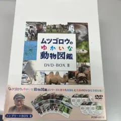 ムツゴロウのゆかいな動物図鑑 コンプリートBOXⅡ〈6枚組〉