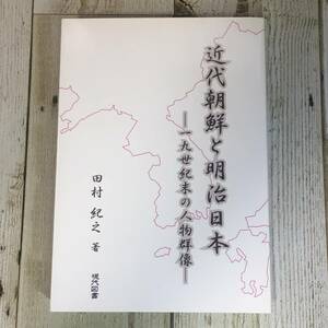 Ig0002 ■ 近代朝鮮と明治日本　十九世紀末の人物群像　/　田村紀之　現代図書 【同梱不可】