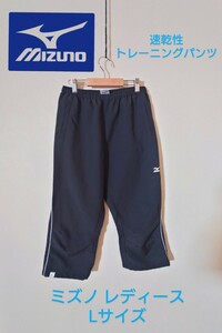 Mizuno ミズノ 速乾快適クロップドトレーニングパンツ レディース Lサイズ ブラック ランニングパンツ 黒 ウォーキングパンツ