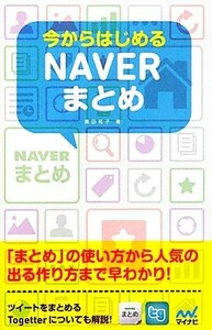 今からはじめるＮＡＶＥＲまとめ／奥田苑子【著】