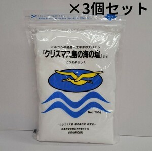 クリスマス島の海の塩　粉末750g　3個セット