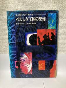 送料無料　ペルシダ王国の恐怖【Ｅ・Ｒ・バローズ　海外ＳＦミステリー傑作選４】図書館除籍本