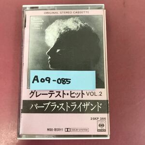 A09-085 グレーテスト・ヒット VOL.2 バーブラ・ストライザンド 25KP 366 解説・歌詞付有り（折れ有り） CBS SONY ジャケット破れ汚れ有り