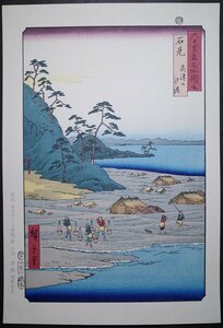 歌川広重【六十余州名所図会 石見 高津山汐浜】■大判 浮世絵 錦絵 名所絵 木版画 摺物 古書 和本 Hiroshige Ukiyoe