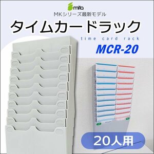 mita MCR-20 タイムカードラック 20人用　★壁掛け用木ネジ＆アンカー各2個★