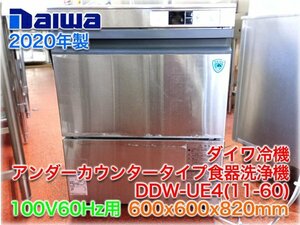 【2020年製】ダイワ冷機 アンダーカウンタータイプ食器洗浄機 DDW-UE4(11-60) 600x600x820mm 単相100V 60Hz用 洗浄ラック2種付 【長野発】