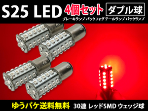 S25 ダブル球 180°段違い 4個 レッド 30連 LED 12v サイドマーカー バックランプ バック球 コーナリングランプ 赤色 室内灯