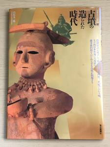 古墳の造られた時代　白石太一郎　日本のあけぼの 毎日新聞社　1989年発行　三角縁神獣鏡の謎　くろがねの時代　A23A01