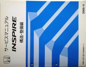 INSPIRE DBA-UC1/1100001- 追補版　構造・整備編　追補版３冊