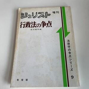 ye227 ジュリスト 行政法の争点 成田頼明 有斐閣 1980年 法律 裁判 刑事事件 民事事件 民法 検察官 警察官 法学部 司法試験 訴訟 強制執行