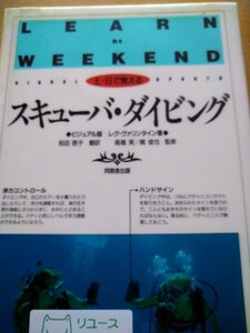 土・日で覚えるスキューバ・ダイビング　ビジュアル版 （土・日で覚えるシリーズ　１３） レグ・ヴァリンタイン／著　図書館廃棄本