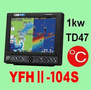 5/15在庫あり YFHⅡ 104S-FAAi 1kw ★TC03水温センサー付 振動子TD47付 10.4型 YAMAHA GPS 魚探 HE-731Sのヤマハ版 13時迄入金で当日発送