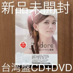 梁靜茹 Fish Leong フィッシュ・リャン 崇拜 影音慶功雪白版 CD+DVD 台湾盤 新品未開封