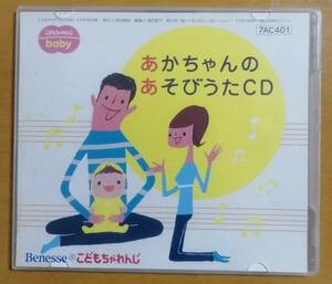 【CD】あかちゃんのあそびうたCD　Benesse　こどもちゃれんじbaby　6か月号付録　7AC401
