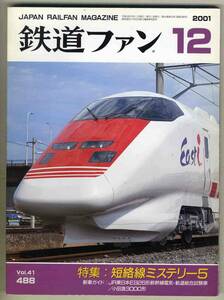 【d6225】01.12 鉄道ファン／特集=短絡線ミステリー5、JR東日本E926形新幹線電気・軌道試験車、小田急3000形、…