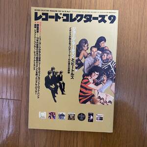 ★レコード・コレクターズ9★2001年9月 Vol.20 No.9/ジョージマーティンとビートルズ/ラモーンズ/頭脳警察/追悼:チェット・アトキンス＋