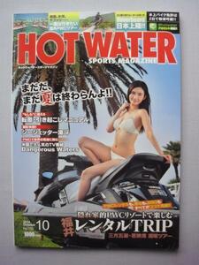 中古本　　ＨＯＴ　ＷＡＴＥＲ　スポーツマガジン NO.133 2014年10月号　発行：エッジ/発売：造形社/水上バイク専門誌