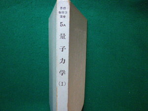 ■量子力学 1　基礎物理学選書 5A　小出昭一郎　裳華房■FASD2023112712■