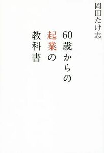６０歳からの起業の教科書／岡田たけ志(著者)