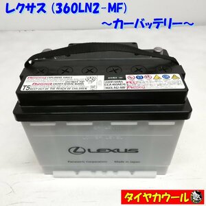 ◆配送先指定アリ◆ LEXUS レクサス 360LN2-MF カーバッテリー 1ケ 12V 20HR 60Ah CCA 46A (EN) ＜中古＞ ～本州・四国は送料無料～