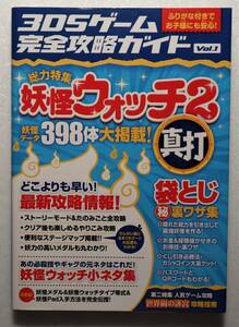 古本「３ＤＳゲーム完全攻略ガイドVol.1　妖怪ウォッチ２ 真打」イシカワF　