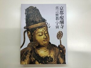 ★　【図録 京都 醍醐寺 真言密教の宇宙 サントリー美術館 他 2018年】143-02312