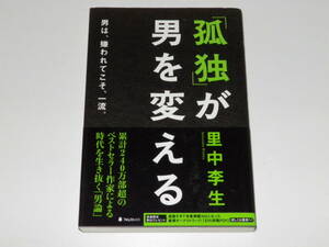 「孤独」が男を変える　里中李生