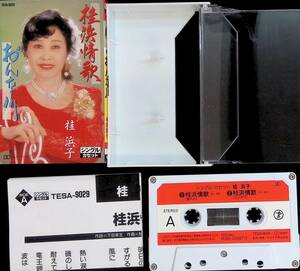 カセットテープ　シングル　桂浜子　桂浜情歌　おんな川　EP29