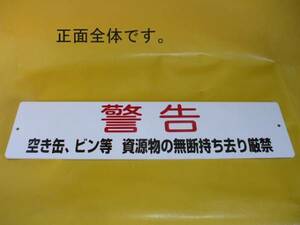 格安標識「資源物の無断持ち去り厳禁」屋外可・送料無料