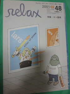 リラックス　relax relax リラックス 2001 2月 ヤン富田 サイラス ホンマタカシ HIROMIX 一色紗英 ジェームス・ジャーヴィス 若木信吾