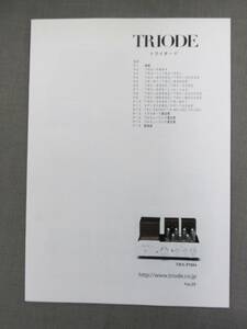 ■TRIODE（トライオード）　総合カタログ　Ver.25　TRX-PM84 他　2011年5月