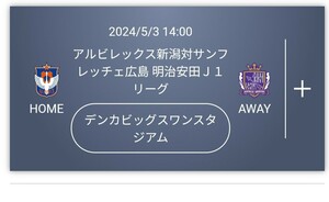 2024/5/3 14:00アルビレックス新潟対サンフレッチェ広島　指定ペアチケット