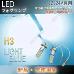 LED フォグランプ H3 12V 24V トラック等 ライトブルー
