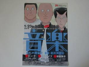 used フライヤー /「音楽」スペシャル上映会 チラシ / 岩井澤健治 大橋裕之 伴瀬朝彦 黒岡まさひろ / 2021年1月23日小金井宮地楽器大ホール