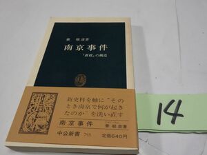 １４秦郁彦『南京事件』帯　中公新書