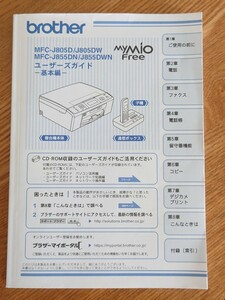 ブラザー プリンター MyMio Free MFC-J805D/J805DW MFC-J8055DN/J855DWN ユーザーズガイド 説明書
