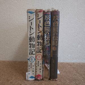 弥|青林堂/東邦図書出版社 白土三平 シートン動物記/灰色熊の伝説 初版 全巻 4冊セット　昭和36年