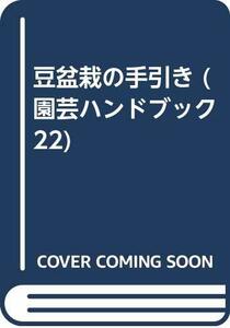 【中古】 豆盆栽の手引き (園芸ハンドブック 22)