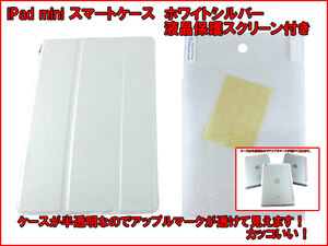 【iPad mini カラフル スマートケース】 白 パール ホワイト シルバー 銀 iPad mini 1 2 Retina 3 スマートカバー 半透明 スケルトン n2it