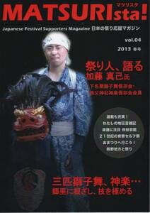 日本の祭り応援マガジン　マツリスタMATSURIsta! Vol.４ ２０１３春号