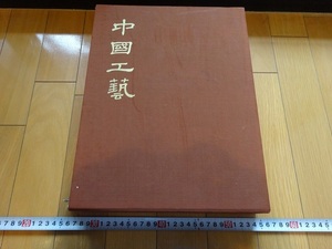 Rarebookkyoto　中國工藝　1964年　美術出版社　R.Soame Jenyns 　金製飾具　乾隆帝　雍正帝