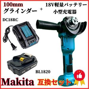 (A) グラインダー100ｍｍ マキタ makita 互換 BL1820 + 小型充電器 DC18RC ３点 セット 互換 ブラシレス ディスクグラインダー