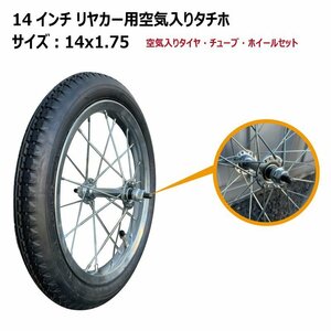 14x1.75 14インチ リヤカー用空気入り タチホセット アルミリヤカー交換用車輪 タイヤ・ホイールセット 1-175 14-1.75 14x175