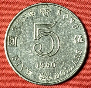 香港　5香港ドル白銅貨　1980年　【流通品・縁に偽造防止】　　 　玉ちゃんNo.3265