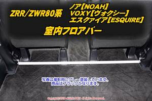 ZRR80/ZWR80系 ノア VOXY エスクァイア 室内フロアバー su