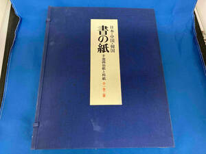 日本・中国・韓国 書の紙 手漉画仙紙と料紙 付録 試し書用画仙紙集1・2 付き 毎日新聞社手漉和紙委員会編刊