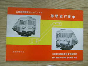 国鉄カタログ/日本国有鉄道のニューフェイス　修学旅行電車　昭和34年3月　汽車製造株式会社東京製作所・日本車輌製造株式会社東京支店