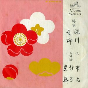 C00195708/EP/市丸「端唄 深川/青柳」