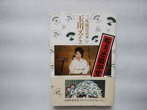 三味線漫談家　玉川スミのちょっと泣かせてください　私は三歳のとき二十七円で売られた　中古本　帯あり(キレ・よごれあり)
